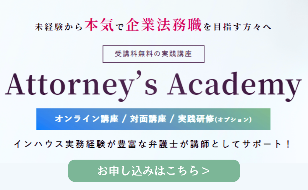 未経験から本気で企業法務職を目指す方々へ Attorney’s Academy